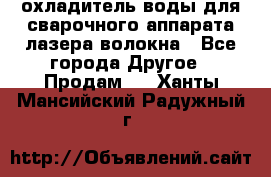 охладитель воды для сварочного аппарата лазера волокна - Все города Другое » Продам   . Ханты-Мансийский,Радужный г.